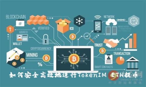 如何安全高效地进行TokenIM ETH提币