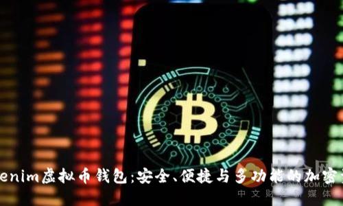 深入了解Tokenim虚拟币钱包：安全、便捷与多功能的加密资产管理利器