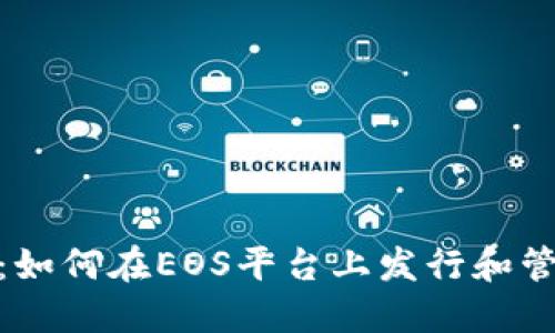 探索EOS：如何在EOS平台上发行和管理Token