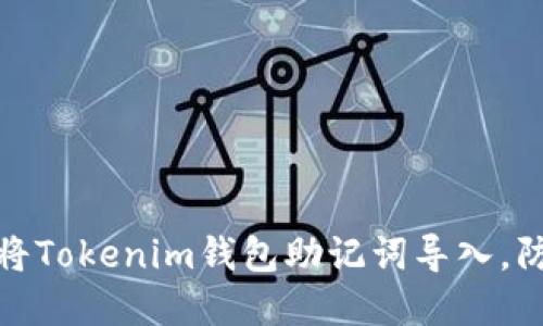 如何安全地将Tokenim钱包助记词导入，防止资产损失