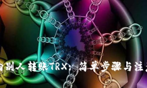 如何向别人转账TRX: 简单步骤与注意事项