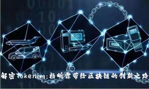 解密Tokenim：杨昕霖带给区块链的创新之路