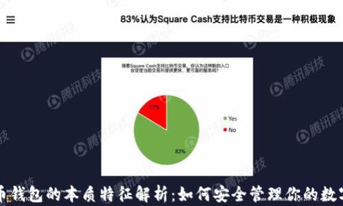 
比特币钱包的本质特征解析：如何安全管理你的数字资产