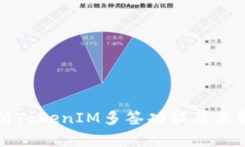 深入解析TokenIM多签功能及其解决方案