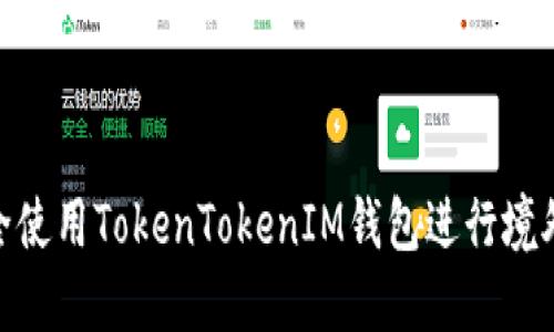 如何安全使用TokenTokenIM钱包进行境外ID验证