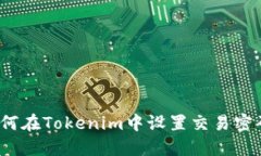 如何在Tokenim中设置交易密