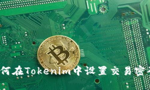 如何在Tokenim中设置交易密码？