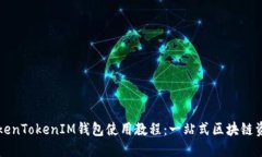 轻松掌握TokenTokenIM钱包使