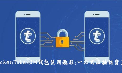 轻松掌握TokenTokenIM钱包使用教程：一站式区块链资产管理指南