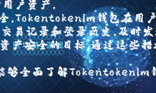 Tokentokenim钱包：数字资产管理的安全之选
Tokentokenim, 数字钱包, 安全, 数字资产管理/guanjianci

## 内容主体大纲

1. 引言
   - 数字资产管理的崛起
   - Tokentokenim钱包的背景

2. Tokentokenim钱包的特点
   - 安全性
   - 易用性
   - 兼容性

3. 为什么选择Tokentokenim钱包
   - 用户体验
   - 交易速度
   - 客户支持

4. Tokentokenim钱包的安全性分析
   - 多重身份验证
   - 冷存储与热存储
   - 安全漏洞披露机制

5. 如何使用Tokentokenim钱包
   - 注册与创建钱包
   - 充值与提现
   - 交易操作指南

6. Tokentokenim钱包的未来发展
   - 技术创新
   - 用户群体的扩展

7. 结论
   - 对于用户的建议
   - Tokentokenim钱包的潜力

## 相关问题及详细介绍

### 问题1: Tokentokenim钱包的安全性能如何保障？

Tokentokenim钱包的安全性能如何保障？
在数字资产管理领域，安全性是用户最关心的问题之一。Tokentokenim钱包在这方面采取了多种措施以确保用户资产的安全。
首先，Tokentokenim采用了多重身份验证机制。这意味着用户在登录和进行交易时必须经过多个安全步骤，比如输入密码、手机短信验证码以及邮箱验证。这种多层保护措施有效降低了未授权访问的风险。
其次，它还实现了冷存储和热存储的分离管理。冷存储指的是将大部分资金存放在离线的钱包中，这样即使网络受到攻击，也无法直接访问到这些资产。同时，少量日常交易所需的资金则放置于热钱包中，以保证交易的顺畅。
最后，Tokentokenim钱包还设有安全漏洞披露机制，一旦发现安全问题，平台会立即进行更新和修复，确保用户在使用过程中不会受到潜在的安全威胁。

### 问题2: 如何注册和使用Tokentokenim钱包？

如何注册和使用Tokentokenim钱包？
注册Tokentokenim钱包的过程简单易懂，即使是初学者也能够轻松上手。
首先，用户需要访问官方网站并点击“注册”按钮。填写所需信息，包括邮箱和密码。确保密码强度足够高，以提高账户安全性。
注册完成后，系统会向用户的邮箱发送验证邮件，用户需点击邮件中的链接以激活账户。激活后，用户可以登录Tokentokenim钱包，首次登录时系统会提示用户设置多重身份验证。
关于如何进行充值与提现，用户可以在钱包的主界面找到“充值”与“提现”功能。充币时，用户可选择不同的加密货币并生成地址。提现时，用户需输入目标地址及提取金额，系统会进行相应的安全验证。
在具体交易方面，Tokentokenim也提供了即时交易功能，用户可以直接在平台上进行买卖操作。整个交易流程透明明了，使用户能够随时查看交易记录和资金流向。

### 问题3: Tokentokenim钱包在用户体验方面有哪些优势？

Tokentokenim钱包在用户体验方面有哪些优势？
用户体验是评估任何数字钱包的重要标准，Tokentokenim钱包在这方面表现不俗。
首先，这款钱包界面设计，用户可以轻松找到所需功能。无论是对新手还是经验丰富的投资者，Tokentokenim都提供了友好的使用体验。
其次，平台支持多种语言，使得全球用户均能顺畅使用。用户可根据个人习惯选择语言，提升了用户的舒适度。
再者，Tokentokenim钱包还提供详细的使用指南和FAQ，用户在操作过程中如遇问题，可以快速找到答案，提高了问题解决的效率。此外，客服团队全天候在线，用户在使用过程中如有疑问，也可以随时得到支持。

### 问题4: Tokentokenim钱包能支持哪些主流加密货币？

Tokentokenim钱包能支持哪些主流加密货币？
在数字资产市场，支持多种加密货币的钱包能够吸引更广泛的用户群体，Tokentokenim钱包正是如此。
目前，Tokentokenim钱包支持包括比特币（BTC）、以太坊（ETH）、Ripple（XRP）、莱特币（LTC）等在内的主流加密货币。这使得用户能够集中管理多个数字资产，方便进行交易和投资。
此外，Tokentokenim钱包也在积极扩展支持其他新兴的加密货币，紧跟市场趋势。用户可以在钱包界面轻松查找并添加新币种。
支持多币种的特点不仅为用户提供了更多的选择，还可以实现资产的多元化管理，降低投资风险。

### 问题5: Tokentokenim钱包未来的发展方向是什么？

Tokentokenim钱包未来的发展方向是什么？
随着数字资产行业的不断演进，Tokentokenim钱包也在积极规划未来的发展路径。
首先，技术创新是Tokentokenim钱包的核心发展方向。团队始终致力于安全性和用户体验提升，计划引入更多最新技术，如区块链2.0和智能合约功能，为用户提供更强大的服务。
其次，Tokentokenim还希望通过扩展合作伙伴关系，丰富其生态系统。与更多交易所、项目方合作，将为用户带来更广泛的投资机会。
最后，Tokentokenim钱包致力于教育和社区建设，帮助用户更好地理解和应用数字资产，提高市场的整体认知度和接受度，从而促进整个行业的健康发展。

### 问题6: Tokentokenim钱包与其他数字钱包的比较优势？

Tokentokenim钱包与其他数字钱包的比较优势？
在众多数字钱包中，Tokentokenim钱包以其独特的优势脱颖而出。
首先，Tokentokenim提供了更高级别的安全保护措施，包括防止钓鱼攻击和系统漏洞的预防等。许多其他钱包在这方面的投入相对较少。
其次，其用户友好的界面设计和丰富的用户指南使得即使是新手也能快速掌握使用技巧。而不少竞争产品对初学者并不友好，导致用户体验受损。
此外，Tokentokenim钱包在多币种支持和交易速度上也有显著优势。能够快速、方便地进行多种资产的交换，吸引了大量投资者的青睐。

### 问题7: 如何保障Tokentokenim钱包的资产安全？

如何保障Tokentokenim钱包的资产安全？
保障资产安全是每个数字钱包服务提供商的重大责任，Tokentokenim钱包采取多方措施以保护用户资产。
首先，用户应该建立一个强密码，并开启多重身份验证功能，这样即使密码泄露，账户也能保持安全。Tokentokenim钱包在用户首次设置时，会特别提醒这一点。
其次，定期更新密码以及监控账户活动是保障安全的另一个重要措施。用户可以随时查看自己的交易记录和登录历史，及时发现异常行为。
最后，Tokentokenim钱包还会通过安全通知、防钓鱼防护和风险提示功能，进一步帮助用户实现资产安全的目标。通过这些措施，Tokentokenim钱包不仅保护了其用户的资产，同时也树立了良好的行业声誉。

以上是关于Tokentokenim钱包的整体内容构架和相关问题的详细介绍。通过这样的结构，用户能够全面了解Tokentokenim钱包的功能、优势和未来发展，为他们的数字资产管理提供有效的参考。