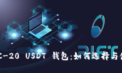 ERC-20 USDT 钱包：如何选择与使用