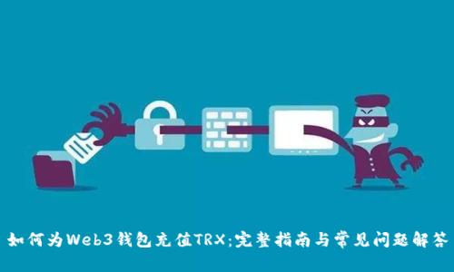 如何为Web3钱包充值TRX：完整指南与常见问题解答