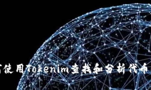 如何使用Tokenim查找和分析代币信息