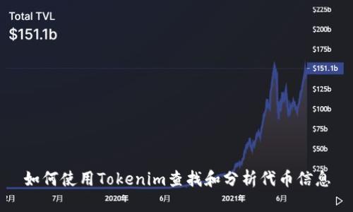 如何使用Tokenim查找和分析代币信息