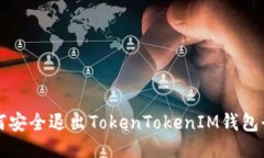 如何安全退出TokenTokenIM钱