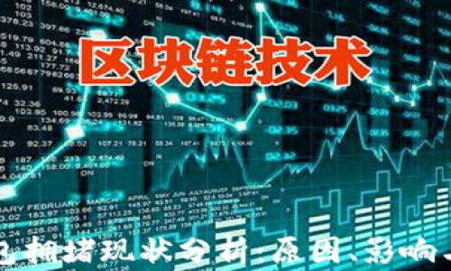 
以太坊钱包拥堵现状分析：原因、影响与解决方案