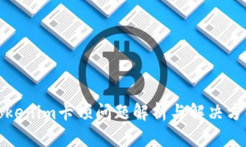 Tokenim卡顿问题解析与解决方案