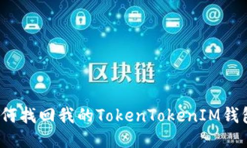 如何找回我的TokenTokenIM钱包？