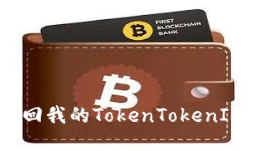 如何找回我的TokenTokenIM钱包？