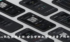 Tokenim钱包使用手册：安全