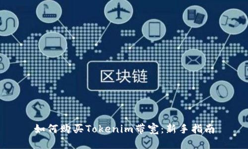 如何购买Tokenim带宽：新手指南