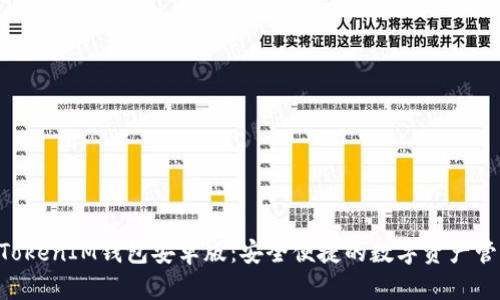 《TokenTokenIM钱包安卓版：安全便捷的数字资产管理工具》