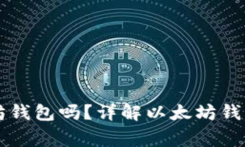 中国可以开通以太坊钱包吗？详解以太坊钱包的使用与注意事项