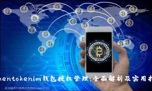 Tokentokenim钱包授权管理：全面解析及实用指南