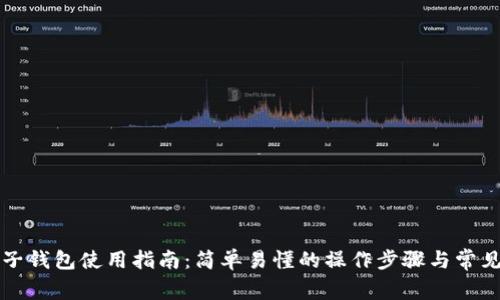 以太坊电子钱包使用指南：简单易懂的操作步骤与常见问题解答