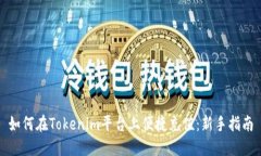 如何在Tokenim平台上便捷充