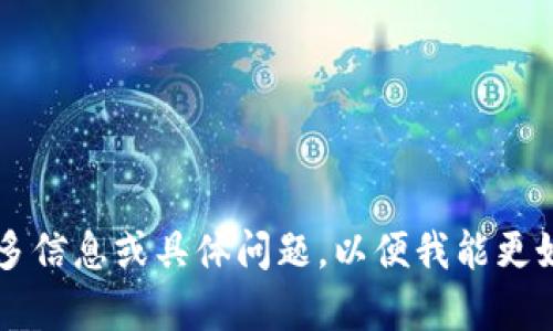 抱歉，您提到的“tokenim丢失”似乎是一个具体的问题或情况，而没有足够的上下文让我为您提供帮助。请提供更多信息或具体问题，以便我能更好地理解并为您提供相关支持。同时，如果您希望我继续生成、关键词、大纲和内容，请告诉我主题或具体方向。谢谢！