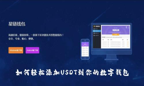 如何轻松添加USDT到你的数字钱包