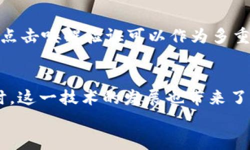 
  如何在Tokenim中启用点击唤醒验证？ / 

关键词
 guanjianci Tokenim, 点击唤醒, 验证, 安全性 /guanjianci 

内容大纲
1. 引言
   - Tokenim的背景介绍 
   - 点击唤醒验证的必要性

2. 什么是点击唤醒验证？
   - 定义与功能
   - 与传统验证方法的比较

3. Tokenim的点击唤醒验证如何工作
   - 工作流程
   - 针对不同场景的适用性

4. 如何设置点击唤醒验证
   - 步骤详解
   - 常见问题与解决方案

5. 点击唤醒验证的安全性分析
   - 优势
   - 潜在风险与应对措施

6. 实际应用案例
   - 不同行业中的应用
   - 成功案例分享

7. 用户反馈与改进建议
   - 用户体验分析
   - 改进的方向

8. 未来展望
   - 点击唤醒验证的发展趋势
   - 在安全领域的影响

9. 结论

详细内容

### 引言
在数字化时代，网络安全问题日益严重。Tokenim作为一款新兴的身份验证工具，致力于保护用户的敏感信息。尤其是点击唤醒验证的功能，受到了用户的广泛关注和认可。本章节将为大家揭示Tokenim的背景及点击唤醒验证的重要性。

### 什么是点击唤醒验证？
点击唤醒验证是一种新型的身份验证方式，通过用户的主动点击来激活验证过程。与传统的验证码、短信验证等方式相比，点击唤醒验证更为直观，用户体验更佳。本章节将详细解释点击唤醒验证的定义和功能，并比较传统验证方法。

### Tokenim的点击唤醒验证如何工作
点击唤醒验证的工作原理基于用户的交互行为，用户在应用中进行特定的点击操作后，系统会随之进行验证。这一章节将细致讲解该操作的工作流程，以及针对不同场景的适用性。

### 如何设置点击唤醒验证 
在这一部分中，我们将提供详细的设置步骤帮助用户顺利启用点击唤醒验证。并且我们会列出常见问题及其解决方案，以帮助用户在过程中遇到困难时能够第一时间得到解决。

### 点击唤醒验证的安全性分析
点击唤醒验证虽然大大提升了用户体验，但也存在一些安全隐患。本章节将深入分析其安全性，包括它的优势和潜在风险，并提供相应的应对措施，以确保用户信息的安全。

### 实际应用案例
通过介绍几个真实的行业应用案例，我们可以更好地理解点击唤醒验证的实际价值和效果。本章节将分享一些成功应用的案例，帮助用户更好地了解如何将此功能应用于自己的场景。

### 用户反馈与改进建议
通过对用户反馈的分析，我们能够获得宝贵的用户体验数据。本章节将总结用户的实际使用感受，并提出一些改进建议，以期望未来能有更好的升级。

### 未来展望
点击唤醒验证技术未来的发展趋势是什么？它将在安全领域产生怎样的影响？本章节将深入探讨这一话题，并为大家展望未来的可能性。

### 结论
总结全文，再次强调点击唤醒验证对用户的重要性和Tokenim在其中的作用，鼓励用户积极尝试新技术以提升自身的信息安全。

相关问题
1. 点击唤醒验证会对用户造成哪些实际便利？
2. 怎样判断一个点击唤醒验证是否安全？
3. 如何处理点击唤醒验证过程中遇到的常见问题？
4. 点击唤醒验证在不同行业的应用效果如何？
5. 用户对点击唤醒验证的反馈主要集中在哪些方面？
6. 在信息安全的整体环境中，点击唤醒验证的地位如何？
7. 未来点击唤醒验证技术可能面临哪些挑战与机遇？

### 问题1：点击唤醒验证会对用户造成哪些实际便利？
点击唤醒验证的便利性体现在多个方面。首先，它通过减少用户进行繁琐操作的必要，使用户能够更快捷地完成验证。其次，它的直观性增强了用户体验，用户只需点击屏幕即可完成身份验证，无需输入复杂的密码或验证码。此外，此方式还可以通过与其他安全措施结合，提升整体的安全性，使用户在享受便利的同时，信息也得到保障。综上所述，点击唤醒验证有效增强了用户的参与感和满足感，让用户更愿意使用这一功能。更重要的是，从技术层面而言，这种方法在降低误操作方面做得非常显著，大大减轻了用户因输入错误而产生的烦恼。

### 问题2：怎样判断一个点击唤醒验证是否安全？
判断点击唤醒验证的安全性可以从多个层面来考虑。首先，技术的实现方式是一个重要的指标，确保背后的算法是经过严格审核的。其次，查看用户反馈和资料，了解其他用户的体验至关重要。此外，平台是否有合理的加密机制同样不可忽视。例如，行业标准如SSL加密可以为用户提供的流量保护。而用户的自身行为，例如避免在不安全的网络下进行验证，也会影响到安全性。因此，用户在选择使用某个平台的点击唤醒验证前，最好详细了解其安全策略，并保持警惕。

### 问题3：如何处理点击唤醒验证过程中遇到的常见问题？
用户在使用点击唤醒验证时，可能会遇到多种问题，如验证按钮无法点击、验证未生效等。针对这些问题，首先可以查看是否有更新的版本发布，更新应用往往能解决大部分的技术问题。其次，清除应用缓存也是一种有效的方法，许多时候缓存问题会导致功能异常。而遇到无法解决的问题时，及时联系客服寻求帮助是非常关键的。最后，在社交平台上与其他用户分享经验，也能获取有价值的解决方案。归根结底，积极寻求帮助与主动探索常常能解决用户面临的困难。

### 问题4：点击唤醒验证在不同行业的应用效果如何？
不同行业对点击唤醒验证的应用效果各异。以金融行业为例，用户对安全性有更高的要求，因此点击唤醒验证能够极大提升用户对金融平台的信任感。而在电商行业，消费者更倾向于快节奏购物，快速的身份验证方式能减少购物流失率。此外，医疗行业也开始尝试引入该技术，以提升病人记录的安全性和便捷性。因此，通过不同案例分析，我们可以更加全面地理解点击唤醒验证在各行业中的实际效果，得以更好地应用于未来的场景。

### 问题5：用户对点击唤醒验证的反馈主要集中在哪些方面？
用户的反馈往往可以指出产品的真实状态。对于点击唤醒验证，用户最常反馈的是验证过程的顺利与否，若过程简洁高效，用户的满意度普遍较高。此外，一些用户还提出了改进的建议，如在隐私保护方面的设计，以确保其个人信息不会被泄露。用户的反馈不仅能够帮助开发者现有功能，还可以为未来的改进提供方向，确保技术能够真正满足用户的需求。

### 问题6：在信息安全的整体环境中，点击唤醒验证的地位如何？
在信息安全的整体环境中，点击唤醒验证逐渐被视为一种有效的补充机制，尤其是在用户体验与安全性之间找到了良好的平衡。虽然它不能完全取代传统的验证手段，但其直观与便捷的优势使其越来越多地被用户接受。随着技术的进步和用户的需求变化，点击唤醒验证可以作为多重身份验证中的一部分，从而提升整体的安全性。因此，其地位在信息安全环境中逐渐上升，并且有望得到更广泛的应用。

### 问题7：未来点击唤醒验证技术可能面临哪些挑战与机遇？
未来，点击唤醒验证技术可能会面临多重挑战。例如，随着网络攻击手段的不断更新，如何确保Click-Wake验证能够抵御新型攻击是一大挑战。此外，用户隐私的问题也会影响其发展，如何在提供便利的同时，确保用户信息安然无恙便显得极为重要。与此同时，这一技术的发展也带来了很多机遇，如更高效的用户体验与更强的安全性结合，能够吸引更多企业与用户投入使用。综合来看，未来的挑战与机遇并存，因此，只有通过技术的持续创新与用户的反馈互动，才能让点击唤醒验证技术更好地发展与普及。

以上就是围绕