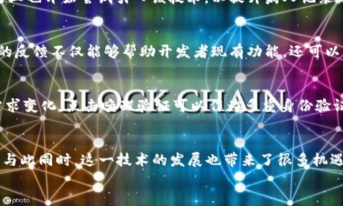 
  如何在Tokenim中启用点击唤醒验证？ / 

关键词
 guanjianci Tokenim, 点击唤醒, 验证, 安全性 /guanjianci 

内容大纲
1. 引言
   - Tokenim的背景介绍 
   - 点击唤醒验证的必要性

2. 什么是点击唤醒验证？
   - 定义与功能
   - 与传统验证方法的比较

3. Tokenim的点击唤醒验证如何工作
   - 工作流程
   - 针对不同场景的适用性

4. 如何设置点击唤醒验证
   - 步骤详解
   - 常见问题与解决方案

5. 点击唤醒验证的安全性分析
   - 优势
   - 潜在风险与应对措施

6. 实际应用案例
   - 不同行业中的应用
   - 成功案例分享

7. 用户反馈与改进建议
   - 用户体验分析
   - 改进的方向

8. 未来展望
   - 点击唤醒验证的发展趋势
   - 在安全领域的影响

9. 结论

详细内容

### 引言
在数字化时代，网络安全问题日益严重。Tokenim作为一款新兴的身份验证工具，致力于保护用户的敏感信息。尤其是点击唤醒验证的功能，受到了用户的广泛关注和认可。本章节将为大家揭示Tokenim的背景及点击唤醒验证的重要性。

### 什么是点击唤醒验证？
点击唤醒验证是一种新型的身份验证方式，通过用户的主动点击来激活验证过程。与传统的验证码、短信验证等方式相比，点击唤醒验证更为直观，用户体验更佳。本章节将详细解释点击唤醒验证的定义和功能，并比较传统验证方法。

### Tokenim的点击唤醒验证如何工作
点击唤醒验证的工作原理基于用户的交互行为，用户在应用中进行特定的点击操作后，系统会随之进行验证。这一章节将细致讲解该操作的工作流程，以及针对不同场景的适用性。

### 如何设置点击唤醒验证 
在这一部分中，我们将提供详细的设置步骤帮助用户顺利启用点击唤醒验证。并且我们会列出常见问题及其解决方案，以帮助用户在过程中遇到困难时能够第一时间得到解决。

### 点击唤醒验证的安全性分析
点击唤醒验证虽然大大提升了用户体验，但也存在一些安全隐患。本章节将深入分析其安全性，包括它的优势和潜在风险，并提供相应的应对措施，以确保用户信息的安全。

### 实际应用案例
通过介绍几个真实的行业应用案例，我们可以更好地理解点击唤醒验证的实际价值和效果。本章节将分享一些成功应用的案例，帮助用户更好地了解如何将此功能应用于自己的场景。

### 用户反馈与改进建议
通过对用户反馈的分析，我们能够获得宝贵的用户体验数据。本章节将总结用户的实际使用感受，并提出一些改进建议，以期望未来能有更好的升级。

### 未来展望
点击唤醒验证技术未来的发展趋势是什么？它将在安全领域产生怎样的影响？本章节将深入探讨这一话题，并为大家展望未来的可能性。

### 结论
总结全文，再次强调点击唤醒验证对用户的重要性和Tokenim在其中的作用，鼓励用户积极尝试新技术以提升自身的信息安全。

相关问题
1. 点击唤醒验证会对用户造成哪些实际便利？
2. 怎样判断一个点击唤醒验证是否安全？
3. 如何处理点击唤醒验证过程中遇到的常见问题？
4. 点击唤醒验证在不同行业的应用效果如何？
5. 用户对点击唤醒验证的反馈主要集中在哪些方面？
6. 在信息安全的整体环境中，点击唤醒验证的地位如何？
7. 未来点击唤醒验证技术可能面临哪些挑战与机遇？

### 问题1：点击唤醒验证会对用户造成哪些实际便利？
点击唤醒验证的便利性体现在多个方面。首先，它通过减少用户进行繁琐操作的必要，使用户能够更快捷地完成验证。其次，它的直观性增强了用户体验，用户只需点击屏幕即可完成身份验证，无需输入复杂的密码或验证码。此外，此方式还可以通过与其他安全措施结合，提升整体的安全性，使用户在享受便利的同时，信息也得到保障。综上所述，点击唤醒验证有效增强了用户的参与感和满足感，让用户更愿意使用这一功能。更重要的是，从技术层面而言，这种方法在降低误操作方面做得非常显著，大大减轻了用户因输入错误而产生的烦恼。

### 问题2：怎样判断一个点击唤醒验证是否安全？
判断点击唤醒验证的安全性可以从多个层面来考虑。首先，技术的实现方式是一个重要的指标，确保背后的算法是经过严格审核的。其次，查看用户反馈和资料，了解其他用户的体验至关重要。此外，平台是否有合理的加密机制同样不可忽视。例如，行业标准如SSL加密可以为用户提供的流量保护。而用户的自身行为，例如避免在不安全的网络下进行验证，也会影响到安全性。因此，用户在选择使用某个平台的点击唤醒验证前，最好详细了解其安全策略，并保持警惕。

### 问题3：如何处理点击唤醒验证过程中遇到的常见问题？
用户在使用点击唤醒验证时，可能会遇到多种问题，如验证按钮无法点击、验证未生效等。针对这些问题，首先可以查看是否有更新的版本发布，更新应用往往能解决大部分的技术问题。其次，清除应用缓存也是一种有效的方法，许多时候缓存问题会导致功能异常。而遇到无法解决的问题时，及时联系客服寻求帮助是非常关键的。最后，在社交平台上与其他用户分享经验，也能获取有价值的解决方案。归根结底，积极寻求帮助与主动探索常常能解决用户面临的困难。

### 问题4：点击唤醒验证在不同行业的应用效果如何？
不同行业对点击唤醒验证的应用效果各异。以金融行业为例，用户对安全性有更高的要求，因此点击唤醒验证能够极大提升用户对金融平台的信任感。而在电商行业，消费者更倾向于快节奏购物，快速的身份验证方式能减少购物流失率。此外，医疗行业也开始尝试引入该技术，以提升病人记录的安全性和便捷性。因此，通过不同案例分析，我们可以更加全面地理解点击唤醒验证在各行业中的实际效果，得以更好地应用于未来的场景。

### 问题5：用户对点击唤醒验证的反馈主要集中在哪些方面？
用户的反馈往往可以指出产品的真实状态。对于点击唤醒验证，用户最常反馈的是验证过程的顺利与否，若过程简洁高效，用户的满意度普遍较高。此外，一些用户还提出了改进的建议，如在隐私保护方面的设计，以确保其个人信息不会被泄露。用户的反馈不仅能够帮助开发者现有功能，还可以为未来的改进提供方向，确保技术能够真正满足用户的需求。

### 问题6：在信息安全的整体环境中，点击唤醒验证的地位如何？
在信息安全的整体环境中，点击唤醒验证逐渐被视为一种有效的补充机制，尤其是在用户体验与安全性之间找到了良好的平衡。虽然它不能完全取代传统的验证手段，但其直观与便捷的优势使其越来越多地被用户接受。随着技术的进步和用户的需求变化，点击唤醒验证可以作为多重身份验证中的一部分，从而提升整体的安全性。因此，其地位在信息安全环境中逐渐上升，并且有望得到更广泛的应用。

### 问题7：未来点击唤醒验证技术可能面临哪些挑战与机遇？
未来，点击唤醒验证技术可能会面临多重挑战。例如，随着网络攻击手段的不断更新，如何确保Click-Wake验证能够抵御新型攻击是一大挑战。此外，用户隐私的问题也会影响其发展，如何在提供便利的同时，确保用户信息安然无恙便显得极为重要。与此同时，这一技术的发展也带来了很多机遇，如更高效的用户体验与更强的安全性结合，能够吸引更多企业与用户投入使用。综合来看，未来的挑战与机遇并存，因此，只有通过技术的持续创新与用户的反馈互动，才能让点击唤醒验证技术更好地发展与普及。

以上就是围绕