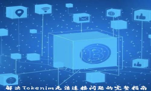 
解决Tokenim无法连接问题的完整指南