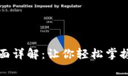 比特币钱包界面详解：让你轻松掌握数字资产管理