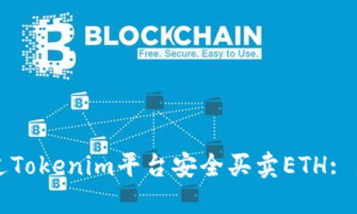 如何通过Tokenim平台安全买卖ETH: 新手指南