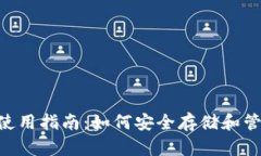 九游Token钱包使用指南：如何安全存储和管理你的