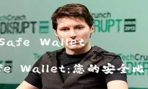 产品名称：CryptoSafe Wallet

### CryptoSafe Wallet：您的安全比特币存储解决方案