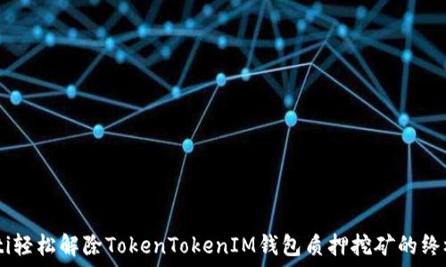   
bolaoti轻松解除TokenTokenIM钱包质押挖矿的终极指南