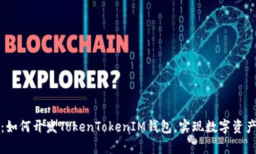 全面解析：如何开发TokenTokenIM钱包，实现数字资产安全管理