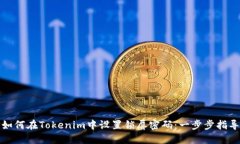 如何在Tokenim中设置锁屏密