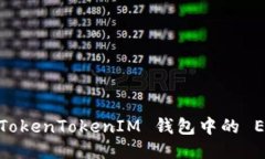 如何查看 TokenTokenIM 钱包中