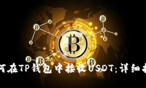 如何在TP钱包中接收USDT：详细指南