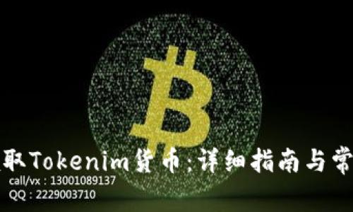 如何轻松领取Tokenim货币：详细指南与常见问题解答