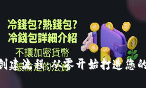 tokenim创建流程：从零开始打造您的数字资产