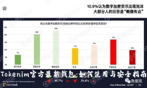 Tokenim官方最新钱包：如何使用与安全指南