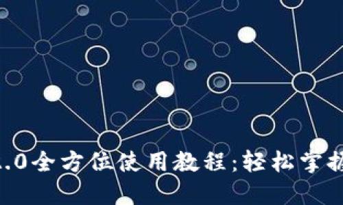 Tokenim钱包2.0全方位使用教程：轻松掌握数字资产管理