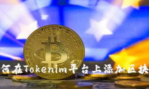 如何在Tokenim平台上添加区块链