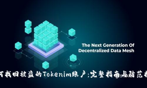 如何找回被盗的Tokenim账户：完整指南与防范措施